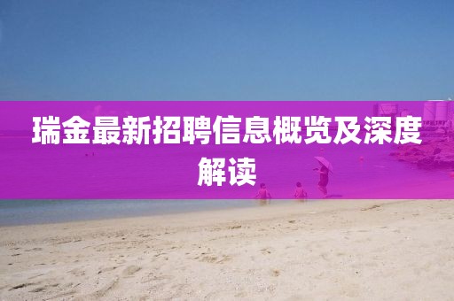 瑞金最新招聘信息概览及深度解读