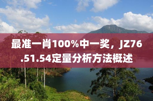 最准一肖100%中一奖，JZ76.51.54定量分析方法概述