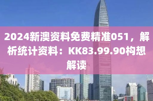 2024新澳资料免费精准051，解析统计资料：KK83.99.90构想解读