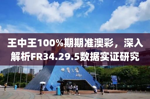 王中王100%期期准澳彩，深入解析FR34.29.5数据实证研究