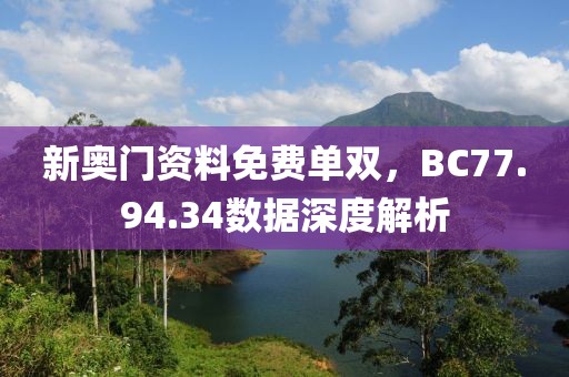 新奥门资料免费单双，BC77.94.34数据深度解析