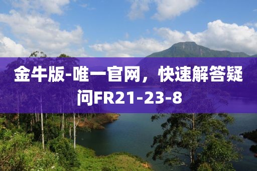 金牛版-唯一官网，快速解答疑问FR21-23-8