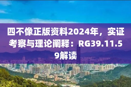 四不像正版资料2024年，实证考察与理论阐释：RG39.11.59解读
