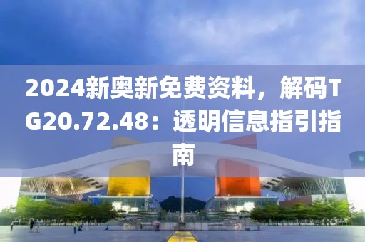2024新奥新免费资料，解码TG20.72.48：透明信息指引指南