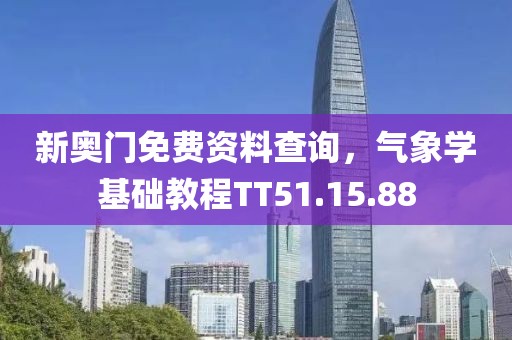 新奥门免费资料查询，气象学基础教程TT51.15.88