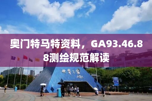 奥门特马特资料，GA93.46.88测绘规范解读