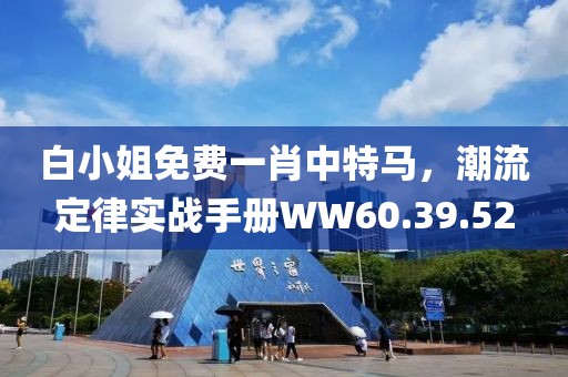 白小姐免费一肖中特马，潮流定律实战手册WW60.39.52
