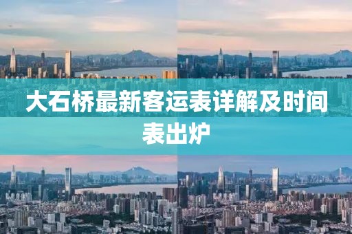 大石桥最新客运表详解及时间表出炉