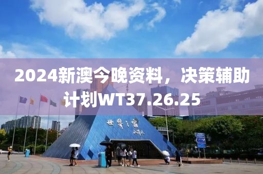 2024新澳今晚资料，决策辅助计划WT37.26.25