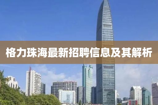 格力珠海最新招聘信息及其解析