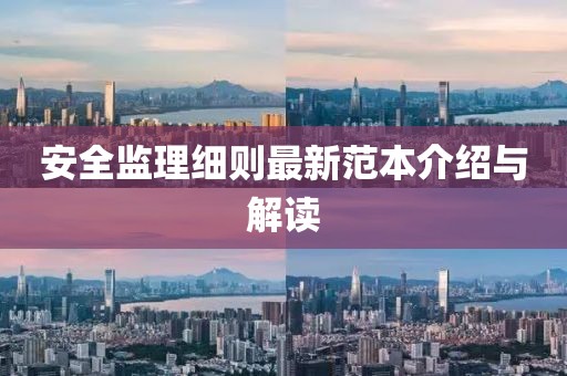 安全监理细则最新范本介绍与解读