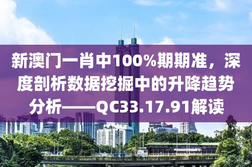 新澳门一肖中100%期期准，深度剖析数据挖掘中的升降趋势分析——QC33.17.91解读