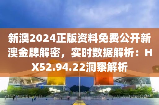新澳2024正版资料免费公开新澳金牌解密，实时数据解析：HX52.94.22洞察解析