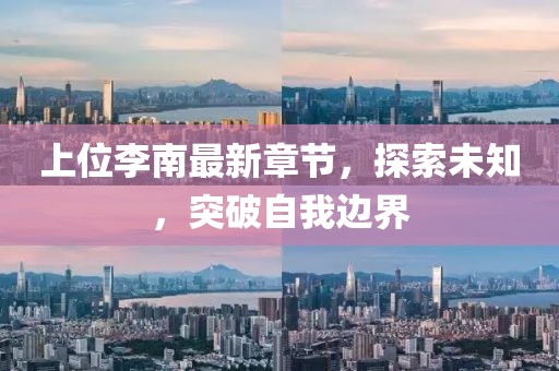 上位李南最新章节，探索未知，突破自我边界