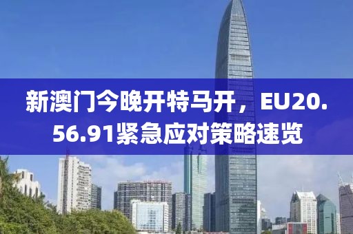 新澳门今晚开特马开，EU20.56.91紧急应对策略速览