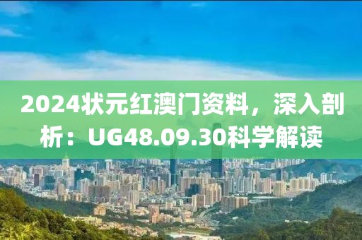 2024状元红澳门资料，深入剖析：UG48.09.30科学解读