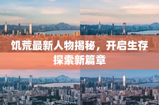 饥荒最新人物揭秘，开启生存探索新篇章