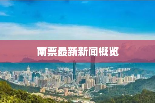 南票最新新闻概览