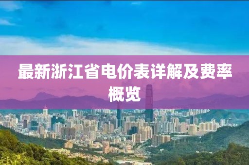 最新浙江省电价表详解及费率概览