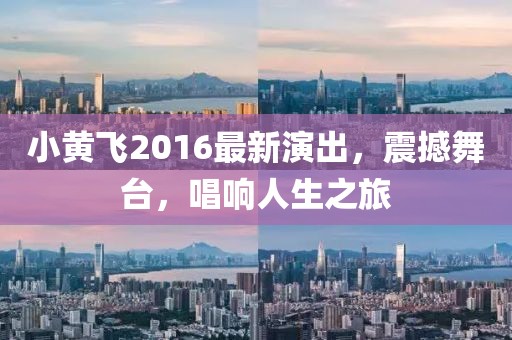 小黄飞2016最新演出，震撼舞台，唱响人生之旅