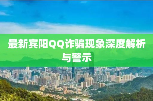 最新宾阳QQ诈骗现象深度解析与警示