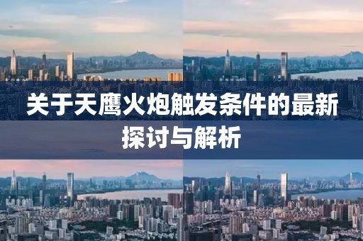 关于天鹰火炮触发条件的最新探讨与解析