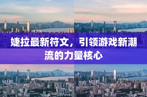 婕拉最新符文，引领游戏新潮流的力量核心