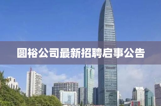 圆裕公司最新招聘启事公告
