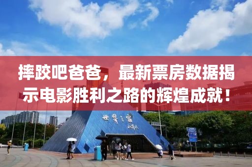 摔跤吧爸爸，最新票房数据揭示电影胜利之路的辉煌成就！