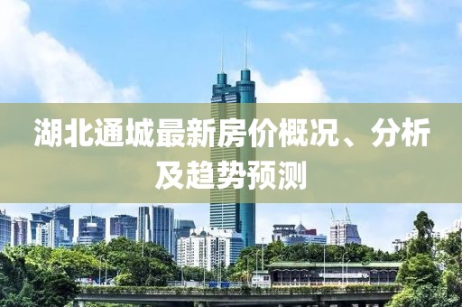 湖北通城最新房价概况、分析及趋势预测