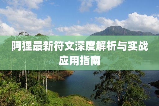 阿狸最新符文深度解析与实战应用指南