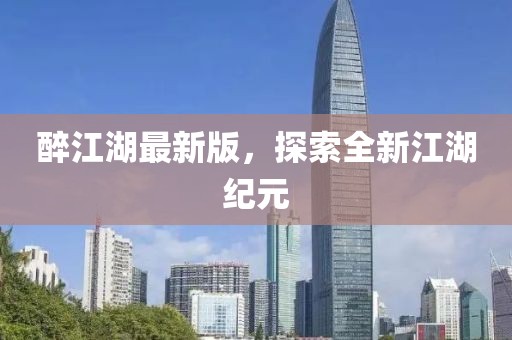 醉江湖最新版，探索全新江湖纪元