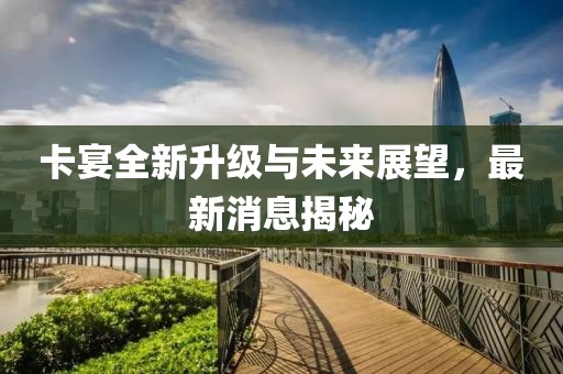 卡宴全新升级与未来展望，最新消息揭秘