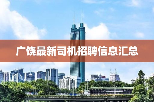 广饶最新司机招聘信息汇总