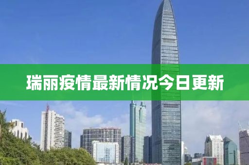 瑞丽疫情最新情况今日更新