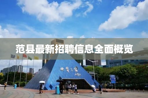 范县最新招聘信息全面概览