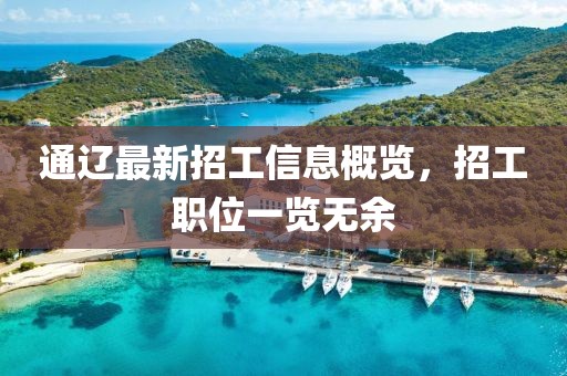 通辽最新招工信息概览，招工职位一览无余