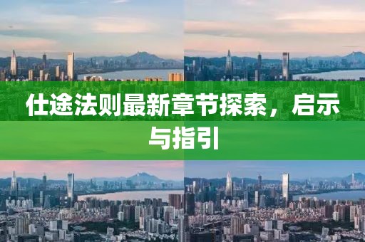 仕途法则最新章节探索，启示与指引