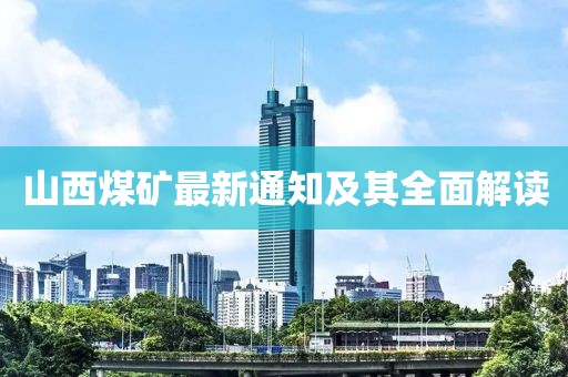山西煤矿最新通知及其全面解读