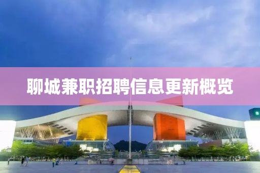 聊城兼职招聘信息更新概览