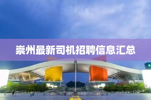 崇州最新司机招聘信息汇总