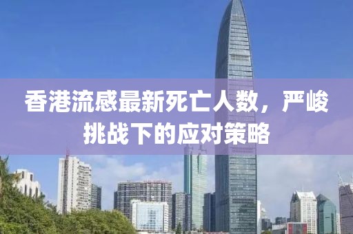 香港流感最新死亡人数，严峻挑战下的应对策略