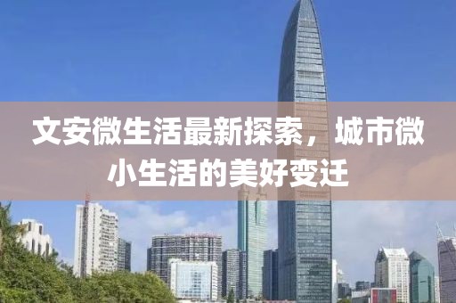文安微生活最新探索，城市微小生活的美好变迁