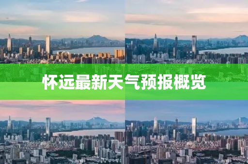 怀远最新天气预报概览