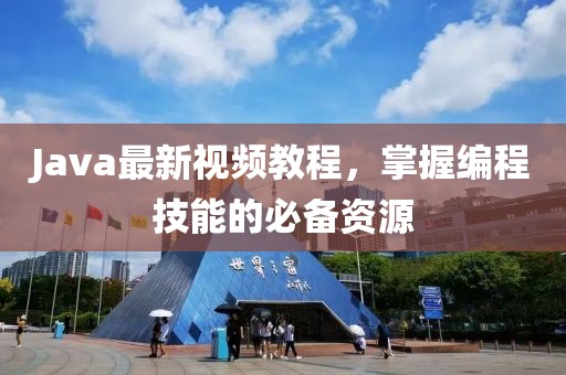 Java最新视频教程，掌握编程技能的必备资源