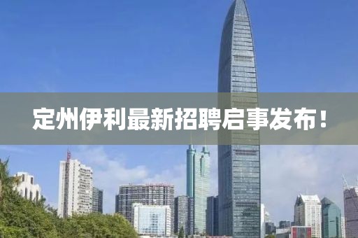 定州伊利最新招聘启事发布！