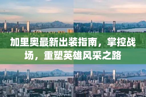 加里奥最新出装指南，掌控战场，重塑英雄风采之路