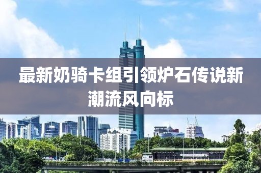 最新奶骑卡组引领炉石传说新潮流风向标
