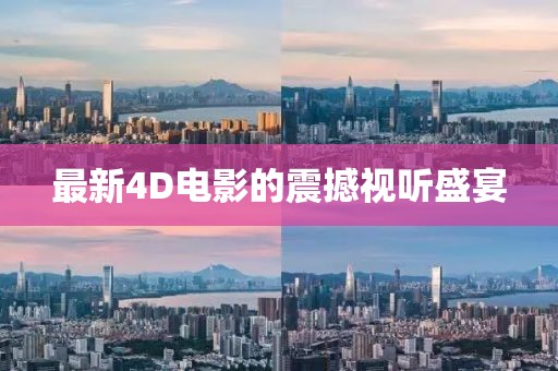 最新4D电影的震撼视听盛宴