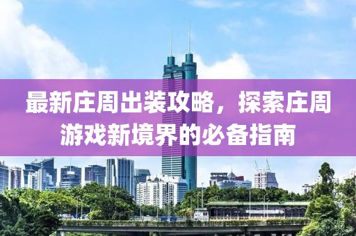 最新庄周出装攻略，探索庄周游戏新境界的必备指南